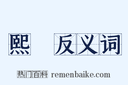 熙皥反义词是什么意思的图片